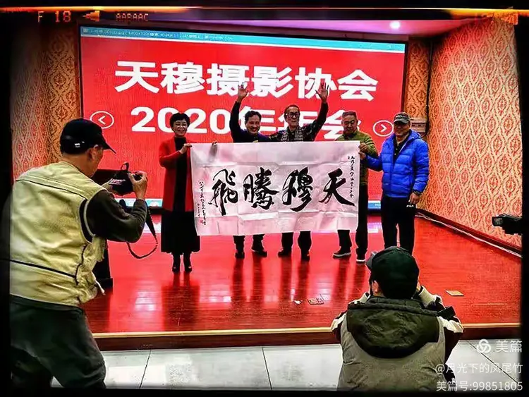 《天穆摄影协会2020年年会见闻》